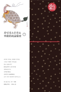 화엄경소론찬요 7